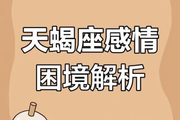 天蝎座运程解析：感情与事业的双重挑战