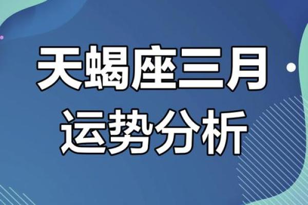 天蝎座运程解析：感情与事业的双重挑战