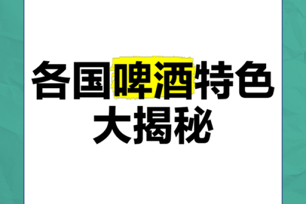 全球各大啤酒品牌名称及其文化背景 全球各大啤酒品牌名称及其文化背景
