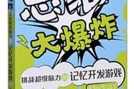 玩转逗比过目不忘游戏名字，记忆力的终极考验