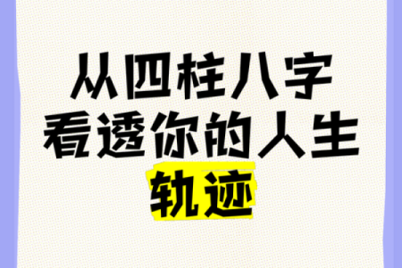 四柱八字分析：从八字看你的人生潜力
