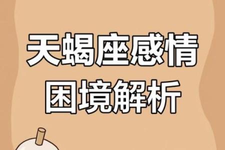 天蝎座运程解析：感情与事业的双重挑战