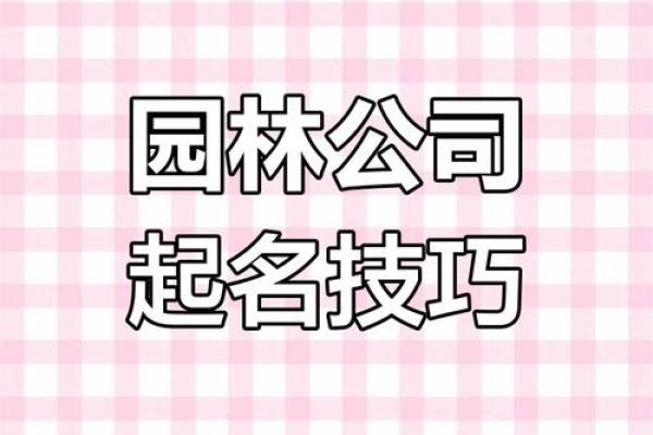 绿化公司起名技巧与案例分析 绿化公司起名技巧与案例分析