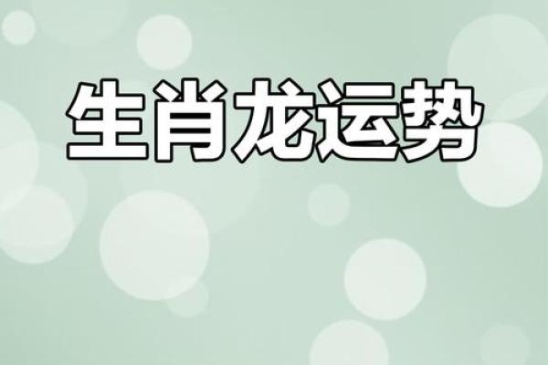 龙人运程：如何在这一年抓住命运的机遇