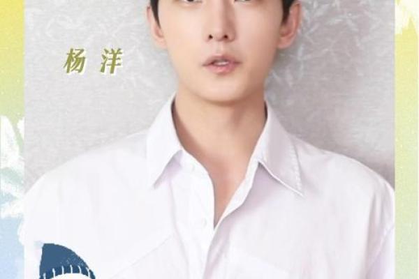 从杨洋八字看他的人生密码,事业与爱情的双重揭秘 从杨洋八字看他的人生密码,事业与爱情的双重揭秘