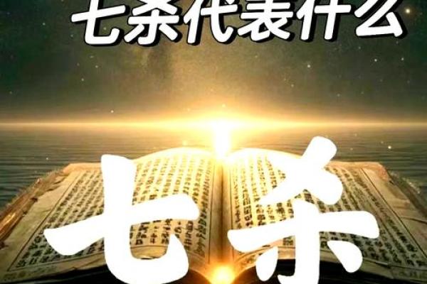 七杀在八字中的神秘力量,如何影响你的命运? 七杀在八字中的神秘力量,如何影响你的命运?