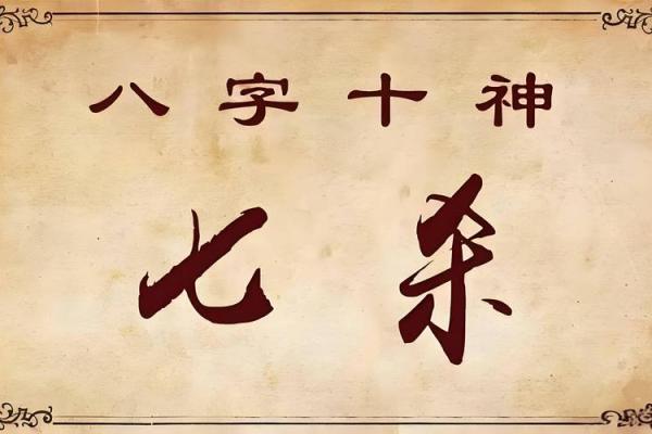 七杀在八字中的神秘力量,如何影响你的命运? 七杀在八字中的神秘力量,如何影响你的命运?
