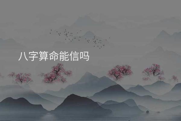 八字预测准确率到底有多高?真相让你大吃一惊 八字预测准确率到底有多高?真相让你大吃一惊