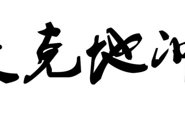 天克地冲八字揭秘:如何化解命运中的冲突与挑战 天克地冲八字揭秘:如何化解命运中的冲突与挑战