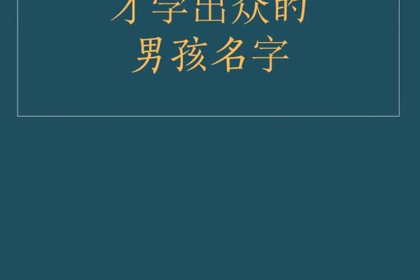 周易八字起名免费攻略,帮你轻松起个好名字! 周易八字起名免费攻略,帮你轻松起个好名字!