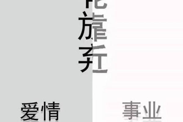 双桃花命格,如何平衡爱情与事业的关系? 双桃花命格,如何平衡爱情与事业的关系?