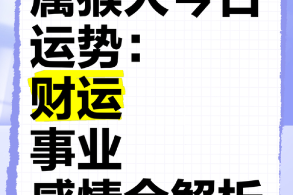 猴人运势全面分析：如何迎接转折年