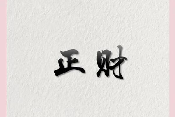 深度解析生辰八字，预测你未来的财富与爱情运
