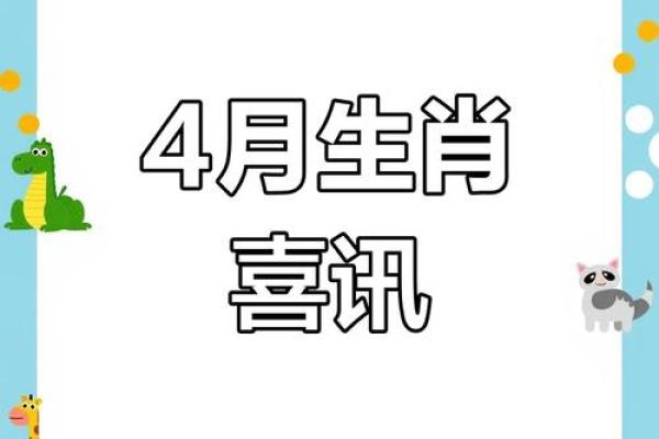 四月八字:运势全解析,哪些生肖能迎来好运? 四月八字:运势全解析,哪些生肖能迎来好运?