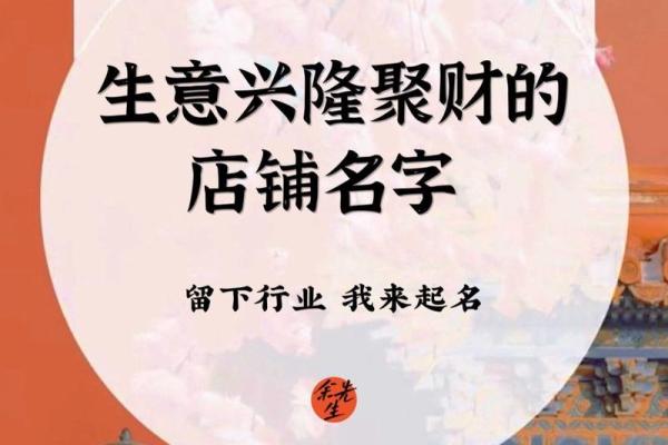 招财风水店铺名称选择秘诀助你生意兴隆 招财风水店铺名称选择秘诀助你生意兴隆