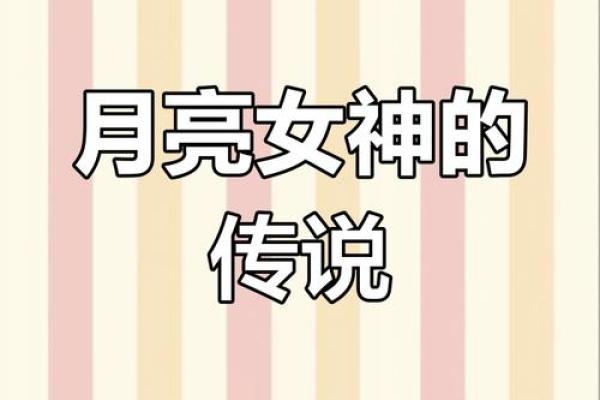 从“嫦娥”到“月亮女神”：月亮名字的演变