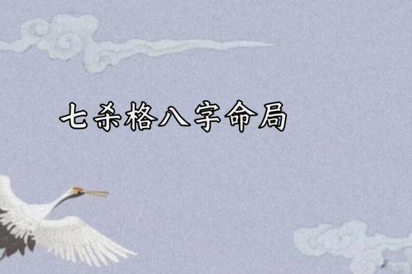 八字没有七杀,人生运势是否会受到影响? 八字没有七杀,人生运势是否会受到影响?