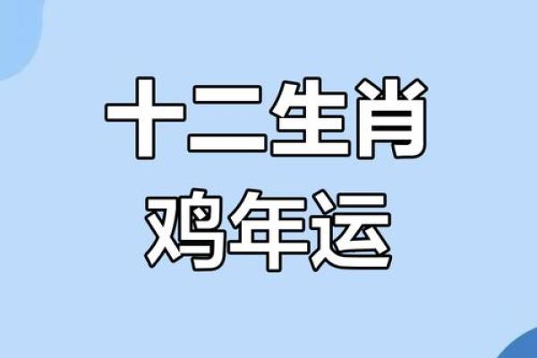 鸡年每月运程起伏，带你走出运势困境