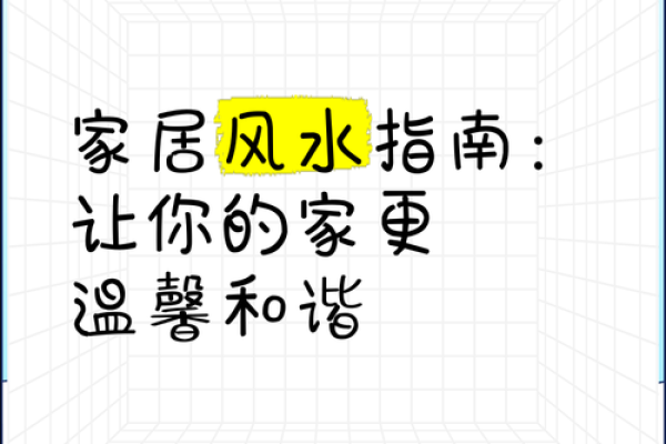 一同参与家居风水活动 让您的家成为能量满满的福地 一同参与家居风水活动 让您的家成为能量满满的福地
