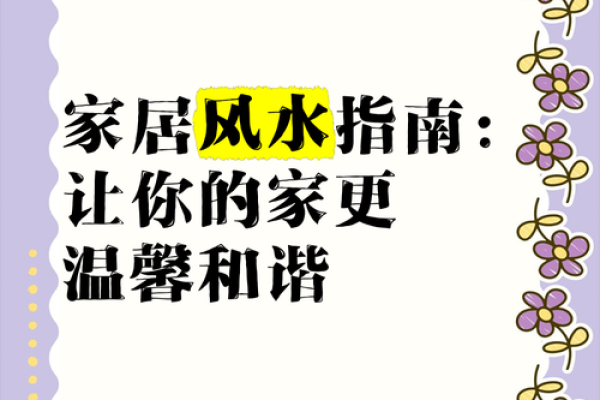 一同参与家居风水活动 让您的家成为能量满满的福地 一同参与家居风水活动 让您的家成为能量满满的福地