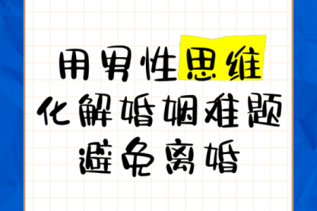 男命婚姻中的五大挑战与应对策略