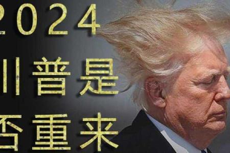 特朗普的八字如何影响他的政治生涯？