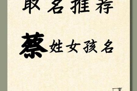 精选蔡姓女宝宝名字，寓意美好又有特色