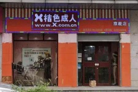 让你的成人用品店名字更具吸引力与独特性