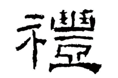 礼字五行属什么及其在传统文化中的象征意义解析