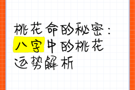桃花星在八字中的作用与破解方法