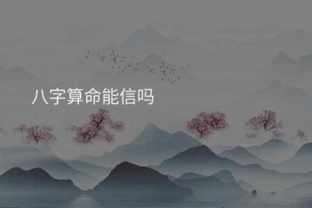 八字预测准确率到底有多高？真相让你大吃一惊