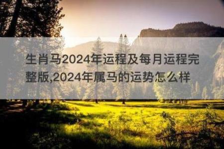 马年每月运程全解析：如何迎接不同月份的挑战与机遇