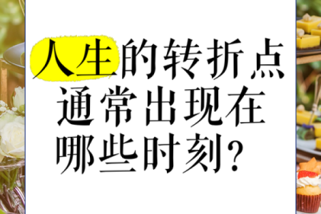 解读戊戌年羊人运势：如何迎接人生转折点