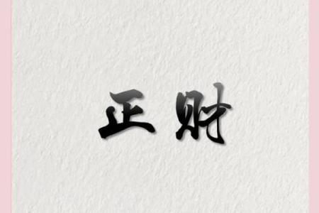 深度解析生辰八字，预测你未来的财富与爱情运