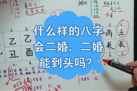 你适合二婚吗？八字命理帮你解答