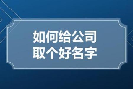单位名字的重要性与企业品牌建设的关系
