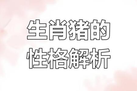 女蛇男猪婚姻关系：两种性格能否共建幸福家庭