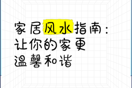 一同参与家居风水活动 让您的家成为能量满满的福地