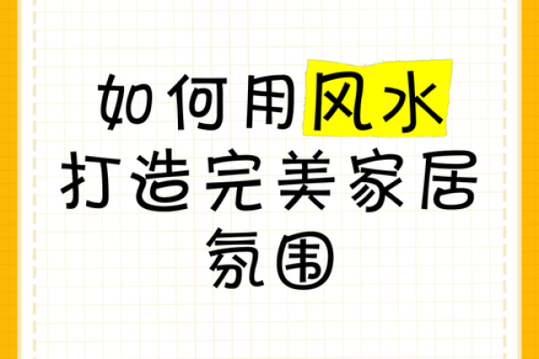 提升义乌家庭风水的五大关键元素 提升义乌家庭风水的五大关键元素