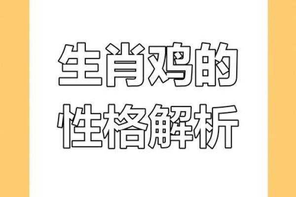 属鸡人全年运势解析