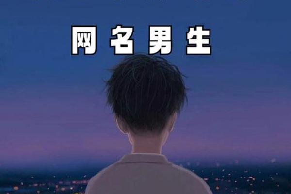 展现个性的QQ霸气名字，彰显独特魅力