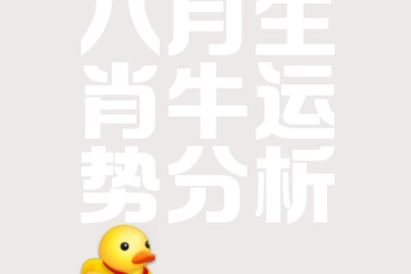 属牛运势分析，逐月带你看财富与感情