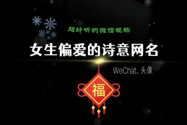 八字网名大全：让你一秒钟脱颖而出的超好听名字推荐