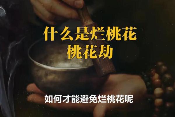 如何识别和化解生活中的桃花煞 如何识别和化解生活中的桃花煞