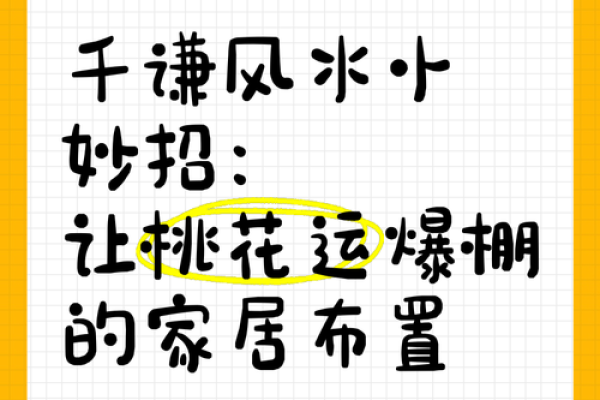 家居风水秘笈 打造有利于桃花运的环境 家居风水秘笈 打造有利于桃花运的环境