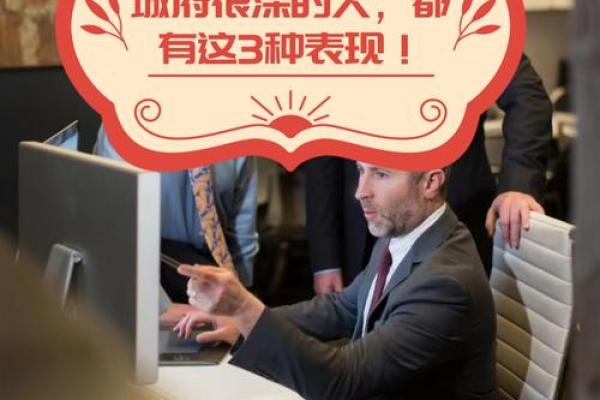 揭秘城府深的人八字特征,如何识破他们的心机与智慧 揭秘城府深的人八字特征,如何识破他们的心机与智慧