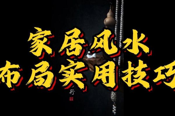 古风家居风水讲究,如何打造和谐环境 古风家居风水讲究,如何打造和谐环境