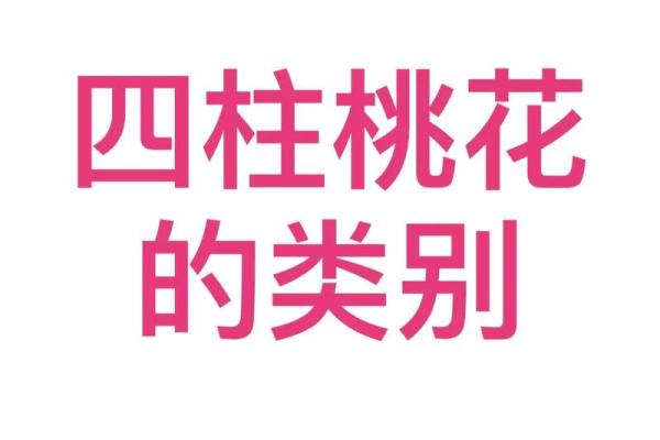 八字桃花看感情运势的变化 八字桃花看感情运势的变化