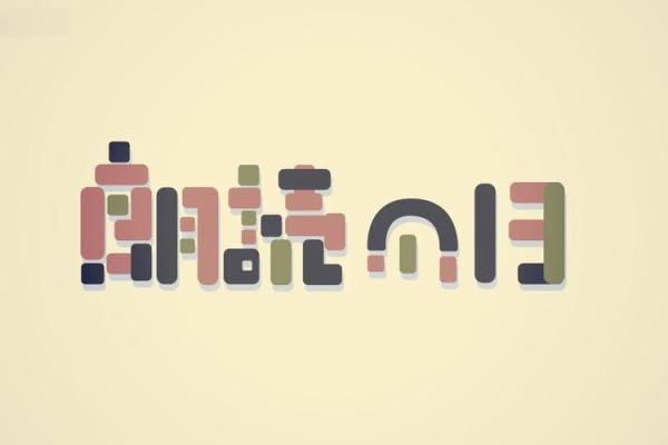 探索名字创意字体设计的无限可能与艺术魅力 探索名字创意字体设计的无限可能与艺术魅力