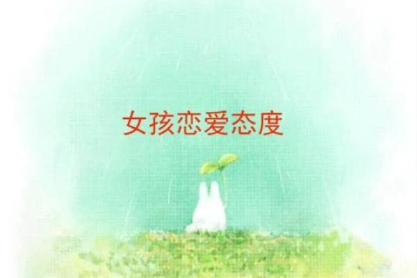 牛女本命年如何调整恋爱中的态度 牛女本命年如何调整恋爱中的态度